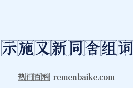 示施又新同舍组词是什么意思的图片